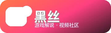 黑丝